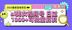 视频号AI美女跳舞暴力起号玩法,日入1k+,全程软件操作,小白也能玩的项目-知一资源网