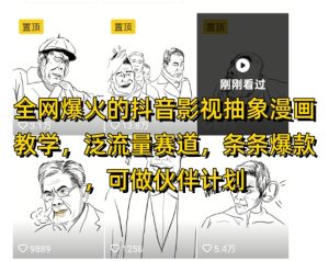 全网爆火的抖音影视抽象漫画教学,泛流量赛道,条条爆款,可做抖音伙伴计划视频号分成等-知一资源网