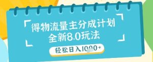 最新得物流量主分成计划,独家原创玩法,轻松日入1k+【揭秘】-知一资源网