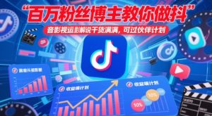 百万粉丝博主教你做抖音影视搬运影视解说，干货满满 ，可过伙伴计划-知一资源网