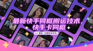 最新快手同框搬运技术，快手卡同框mt替换(仅限安卓手机)-知一资源网