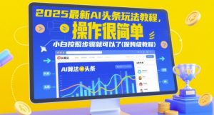 2025最新AI头条玩法教程，操作很简单，小白按照步骤就可以了(保姆级教程)-知一资源网