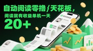 自动阅读零撸天花板,阅读就有收益单机一天20+-知一资源网
