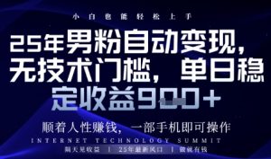 顺着人性挣钱,男粉全自动变现,保底日入9张+【揭秘】-知一资源网