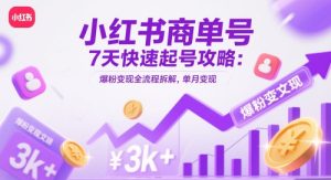 小红书商单号7天快速起号攻略:爆粉变现全流程拆解,单月变现3k+-知一资源网