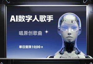 AI数字人歌手,唱原创歌曲,单日变现1k-知一资源网