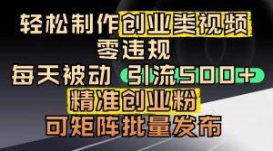 抖音引流创业粉,几分钟一个视频,非常暴力,小白直接可上手操作-知一资源网