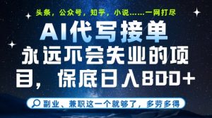 副业兼职这一个就够了，AI代写接单，永远不会失业的项目，多劳多得，日入8张+【揭秘】-知一资源网