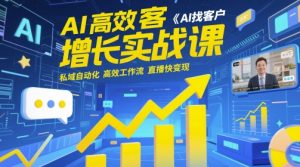AI高效获客增长实战课,AI找客户 私域自动化 高效工作流 直播快变现-知一资源网