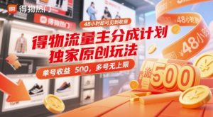 得物流量主分成计划独家原创玩法,48小时即可见到收益,单号收益5张,多号无上限【揭秘】-知一资源网