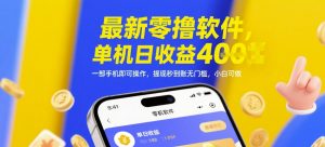 最新零撸软件,单机日收益4张,一部手机即可操作,提现秒到账无门槛,小白可做【揭秘】-知一资源网