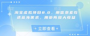 淘宝虚拟项目8.0，用信息差吃透蓝海需求，用矩阵放大收益-知一资源网