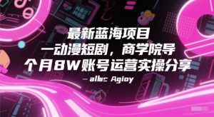 最新蓝海项目动漫短剧,商学院导师单抖音号一个月8W账号运营实操分享-知一资源网