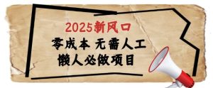 2025新风口,懒人必做项目,浏览器全自动掘金【揭秘】-知一资源网
