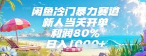 闲鱼冷门暴力赛道,新人当天开单,利润80%,日入几张,长期可做【揭秘】-知一资源网