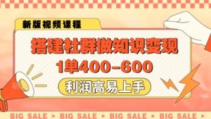 搭建社群做知识变现,1单400.利润高易上手-知一资源网