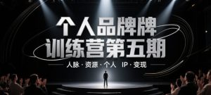 个人品牌训练营第五期,人脉·资源·个人IP·变现-知一资源网