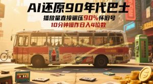 AI还原90年代巴士，一帧就让70后泪崩，播放量直接碾压90%怀旧号，每天操作十分钟，日入四位数-知一资源网