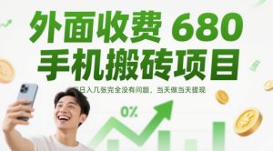 外面收费680手机搬砖项目,日入几张完全没有问题,当天做当天提现-知一资源网