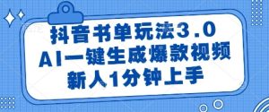抖音书单玩法3.0，AI一键生成爆款视频，新人1分钟上手【揭秘】-知一资源网