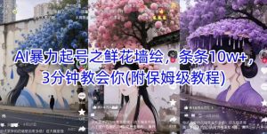 AI暴力起号之鲜花墙绘，条条10w+，3分钟教会你(附保姆级教程)-知一资源网
