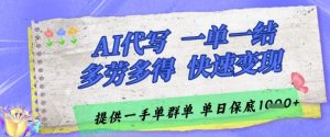 AI代写接单,一单一结多劳多得,当天做当天见收益,单子接不完,日入多张【揭秘】-知一资源网