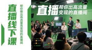 直播线下课，帮你做出高流量高变现的直播间-知一资源网