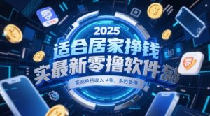 适合居家挣钱2025最新零撸软件，实测单日收入4张，多劳多得 一部手机即可操作【揭秘】-知一资源网