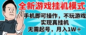 2025最新独家游戏搬砖，单手机操作，全自动挂G，无需玩游戏，月入1W+【揭秘】-知一资源网