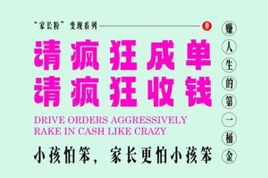 家长粉变现,每逢大假小假是真的都在疯狂成单疯狂收米,在教培行业里挣你人生的第一桶金,轻松又高效-知一资源网