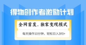 得物搞米新玩法2.0，独家变现模式，轻松上手，日入3张+可矩阵，可放大【揭秘】-知一资源网