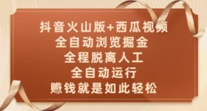 抖音火山版+西瓜视频双平台,全自动浏览掘金 ,全程脱离人工,全自动运行,挣米就是如此轻松【揭秘】-知一资源网
