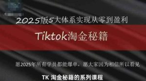 TikTok跨境2025淘金秘籍,2025TikTok从0到盈利变现-知一资源网