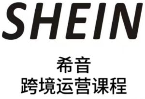 SHEIN希音全流程运营实战课,适合全托管与半托管模式卖家全面提升运营能力-知一资源网