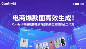 电商爆款图高效生成！ComfyUI 零基础搭建换背景换装全流程商业工作流-知一资源网