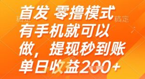 首发零撸模式，有手机就可以做，提现秒到账单日收益2张+【揭秘】-知一资源网