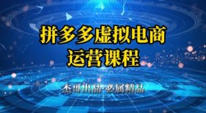 拼多多虚拟资料项目,从起店到出单全套系列教程,从0到1小白也可以轻松上手-知一资源网
