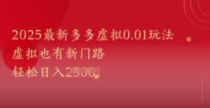 2025最新多多虚拟0.01玩法!虚拟也有新世界,轻松日入1k+-知一资源网