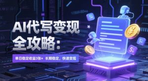 AI 代写变现全攻略:单日稳定收益 3张+,长期稳定,快速变现【揭秘】-知一资源网