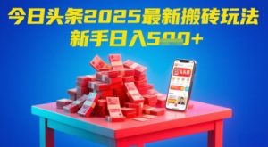 今日头条2025年最新搬砖玩法,新手也能轻松日入5张-知一资源网