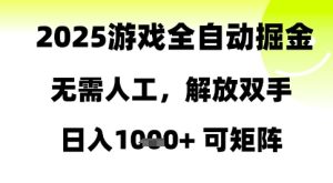2025游戏全自动掘金,无需人工,解放双手日入1k+可矩阵【揭秘】-知一资源网