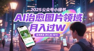 2025公众号小绿书AI治愈图片领域,月入过W,蓝海赛道【附工具+指令】-知一资源网