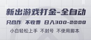 游戏打金全自动,只合作不收费,日入3张+,小白轻松上手,不封号不使用脚本【揭秘】-知一资源网