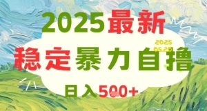 2025最新暴力自撸项目,日入5张+,可矩阵操作【揭秘】-知一资源网