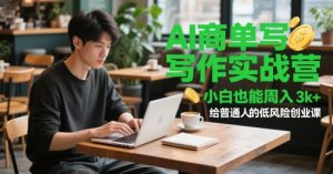 AI商单写作实战营,小白也能周入3k+,给普通人的低风险创业课-知一资源网