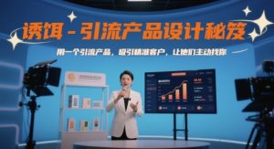 诱饵-引流产品设计秘笈,用一个引流产品,吸引精准客户,让他们主动找你-知一资源网