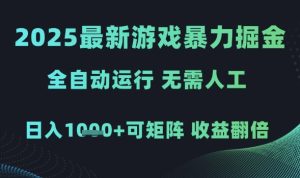 2025最新游戏暴力掘金,全自动运行,无需人工,日入1k+可矩阵收益翻倍【揭秘】-知一资源网