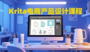 Krita电商产品设计课程,掌握从工具使用到创意落地的全链路设计能力-知一资源网