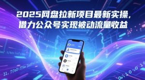 2025网盘拉新项目最新实操，借力公众号实现被动流量收益-知一资源网