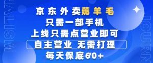 京东外卖薅羊毛,只需一部手机随时随地皆可操作,每天上线只需动动手指点营业即可,每天60+【揭秘】-知一资源网